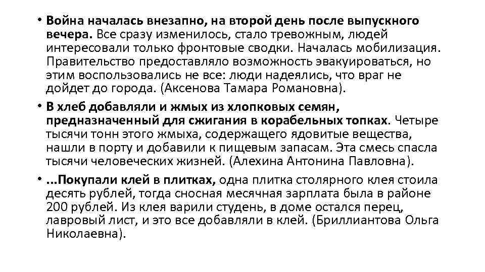  • Война началась внезапно, на второй день после выпускного вечера. Все сразу изменилось,