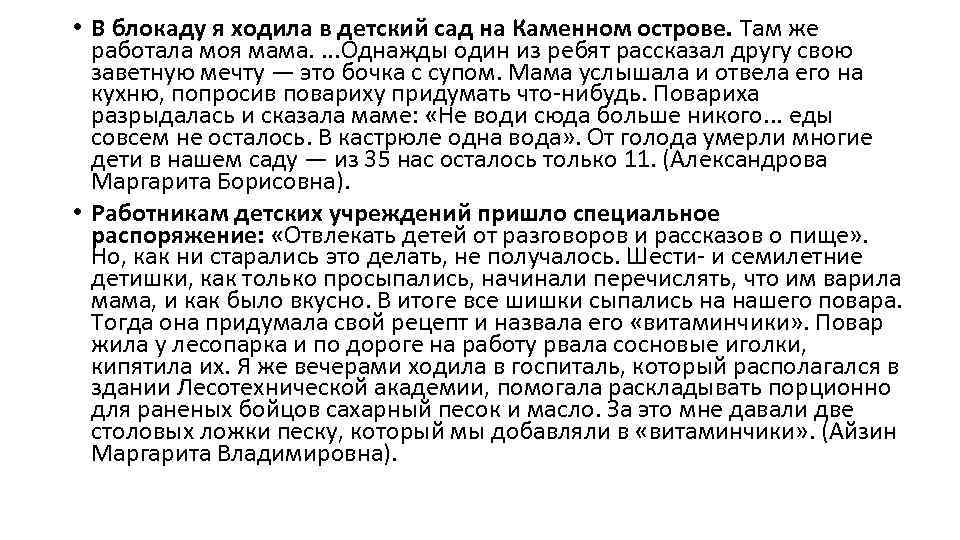  • В блокаду я ходила в детский сад на Каменном острове. Там же