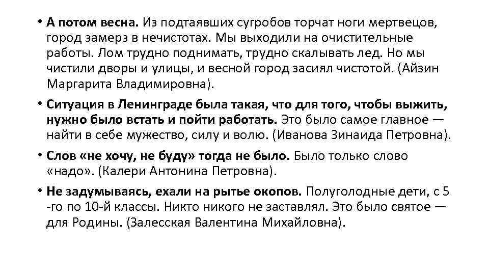  • А потом весна. Из подтаявших сугробов торчат ноги мертвецов, город замерз в