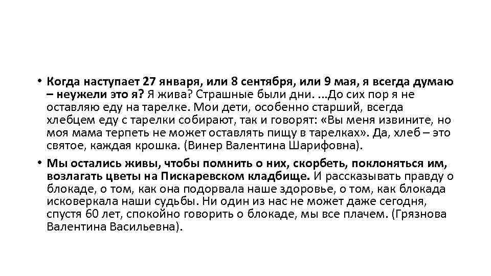  • Когда наступает 27 января, или 8 сентября, или 9 мая, я всегда