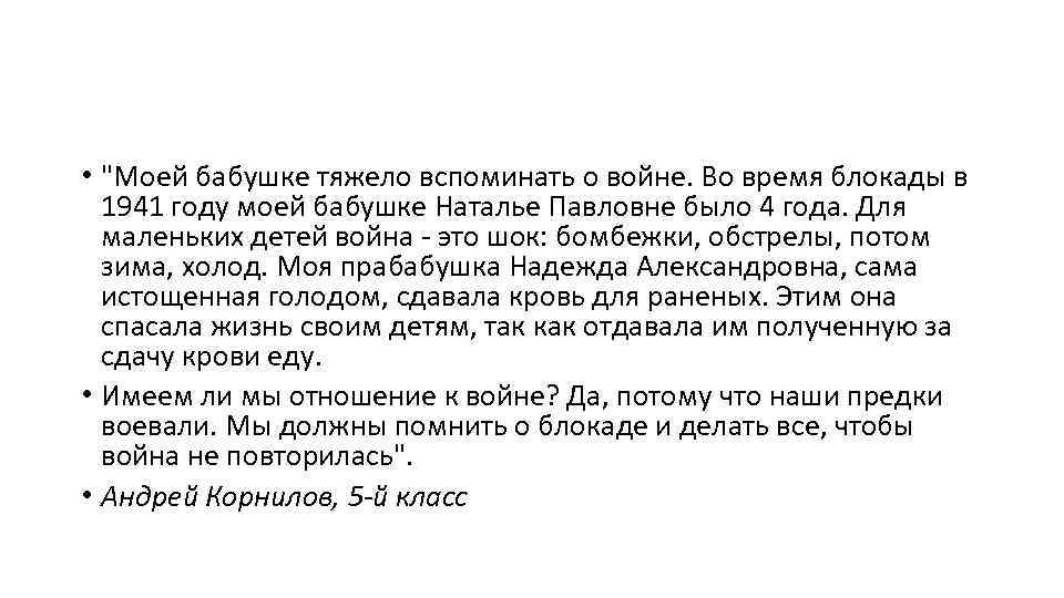  • "Моей бабушке тяжело вспоминать о войне. Во время блокады в 1941 году