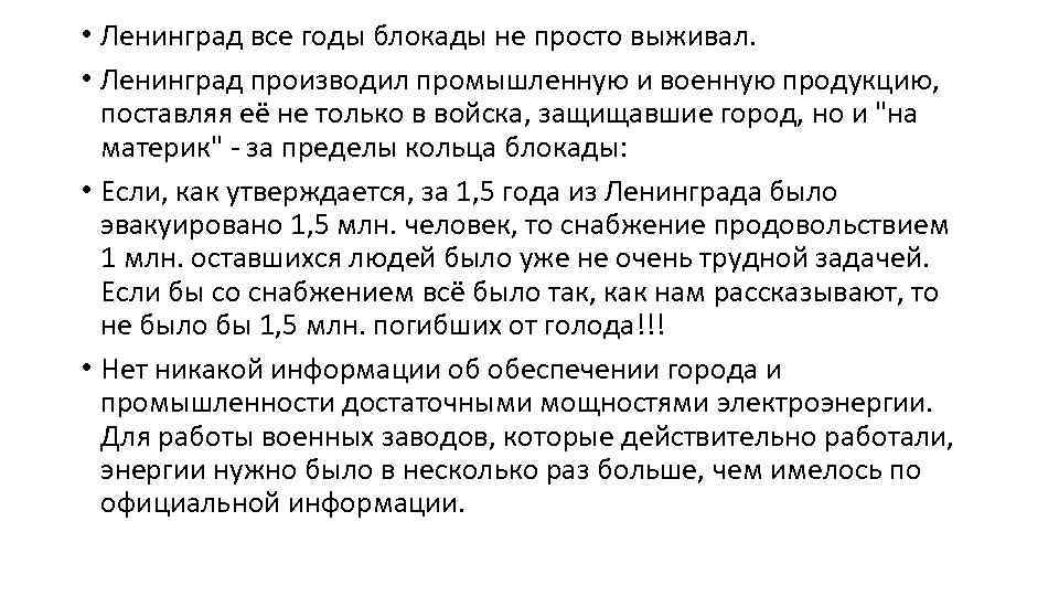  • Ленинград все годы блокады не просто выживал. • Ленинград производил промышленную и