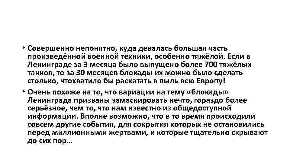  • Совершенно непонятно, куда девалась большая часть произведённой военной техники, особенно тяжёлой. Если