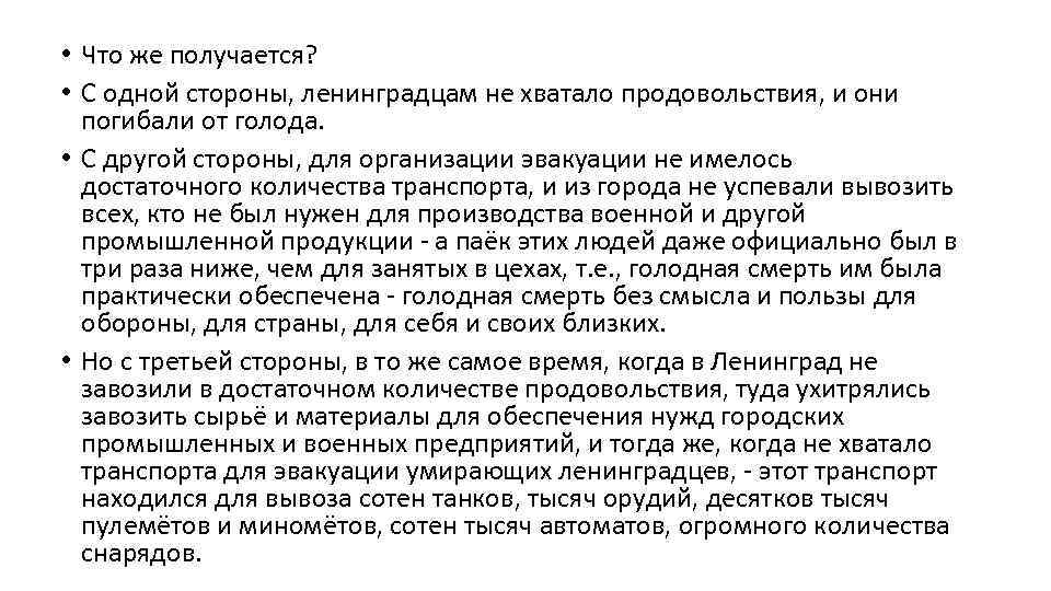  • Что же получается? • С одной стороны, ленинградцам не хватало продовольствия, и