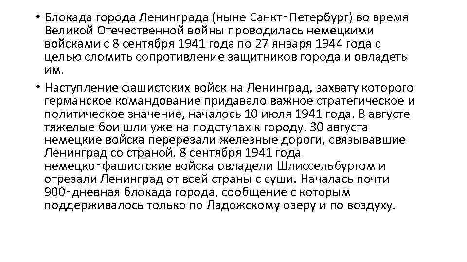  • Блокада города Ленинграда (ныне Санкт‑Петербург) во время Великой Отечественной войны проводилась немецкими