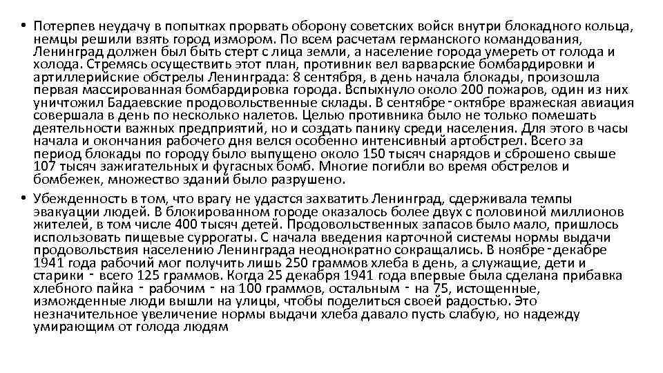  • Потерпев неудачу в попытках прорвать оборону советских войск внутри блокадного кольца, немцы