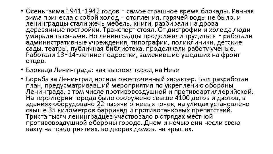  • Осень‑зима 1941‑ 1942 годов ‑ самое страшное время блокады. Ранняя зима принесла