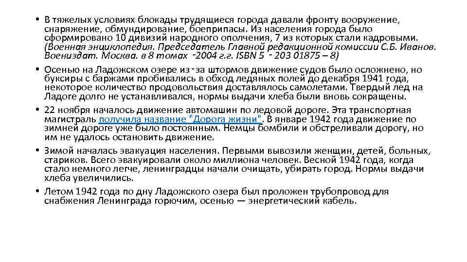  • В тяжелых условиях блокады трудящиеся города давали фронту вооружение, снаряжение, обмундирование, боеприпасы.