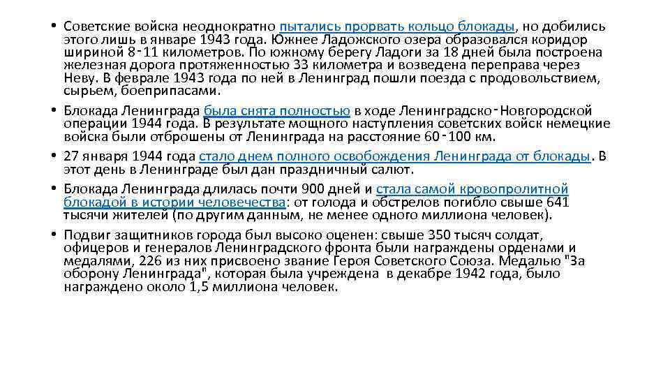  • Советские войска неоднократно пытались прорвать кольцо блокады, но добились этого лишь в