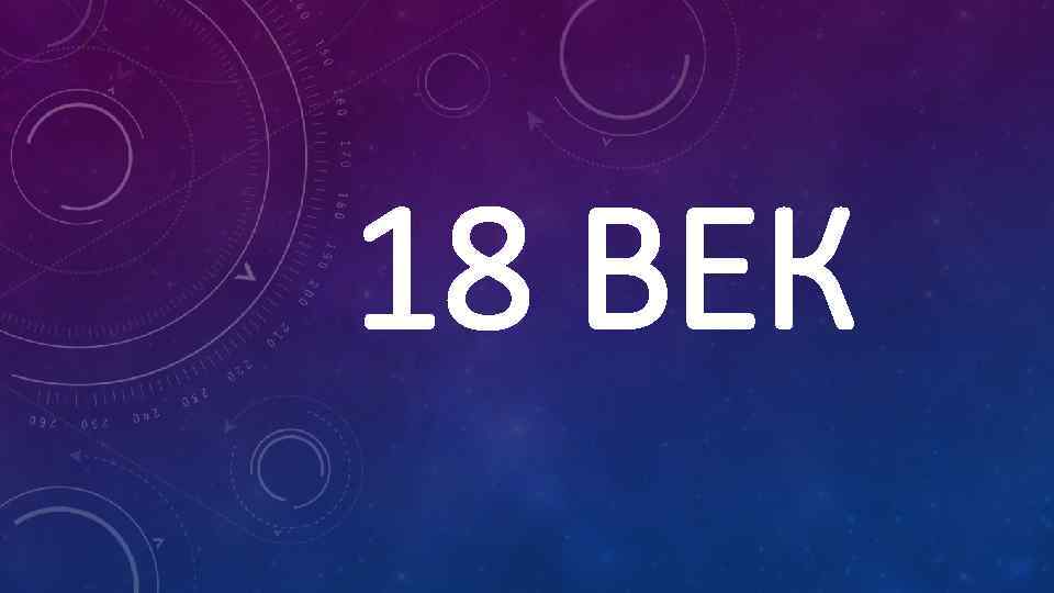 18 ВЕК 