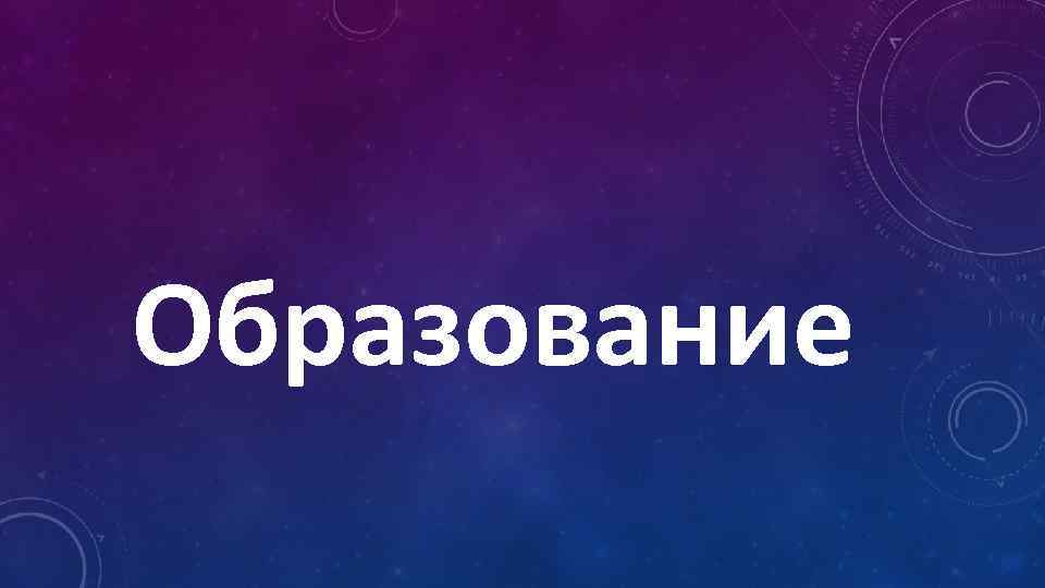 Образование 