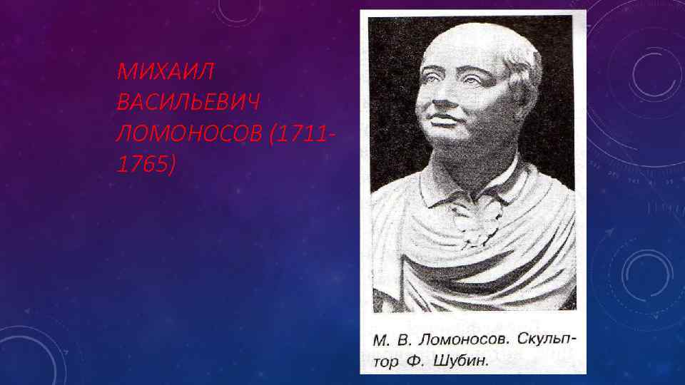 МИХАИЛ ВАСИЛЬЕВИЧ ЛОМОНОСОВ (17111765) 