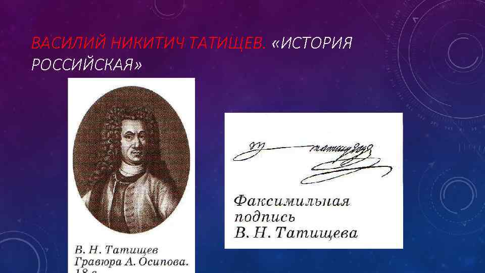 ВАСИЛИЙ НИКИТИЧ ТАТИЩЕВ. «ИСТОРИЯ РОССИЙСКАЯ» 