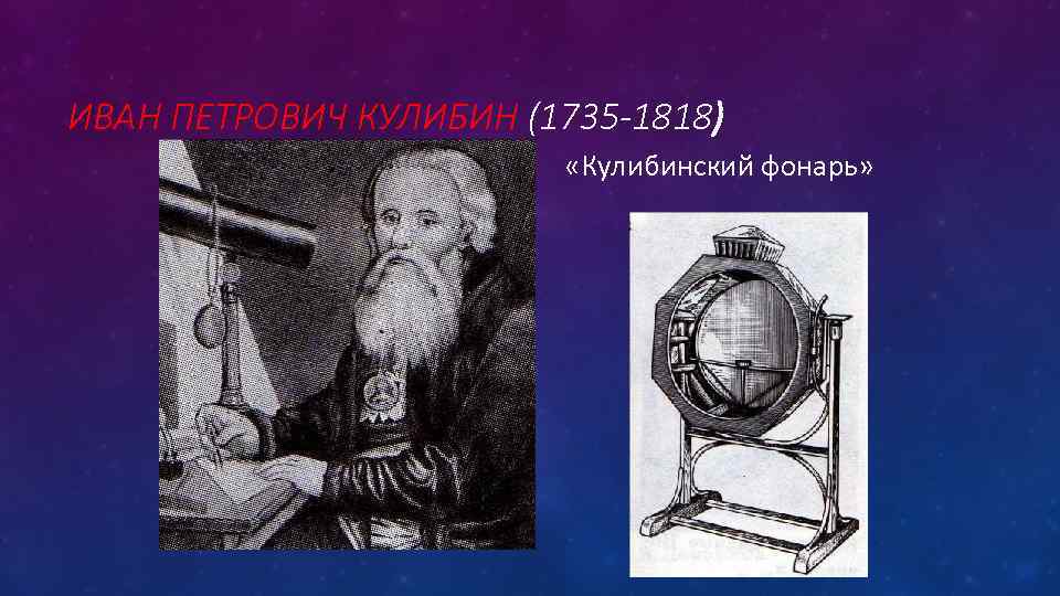 ИВАН ПЕТРОВИЧ КУЛИБИН (1735 -1818) «Кулибинский фонарь» 