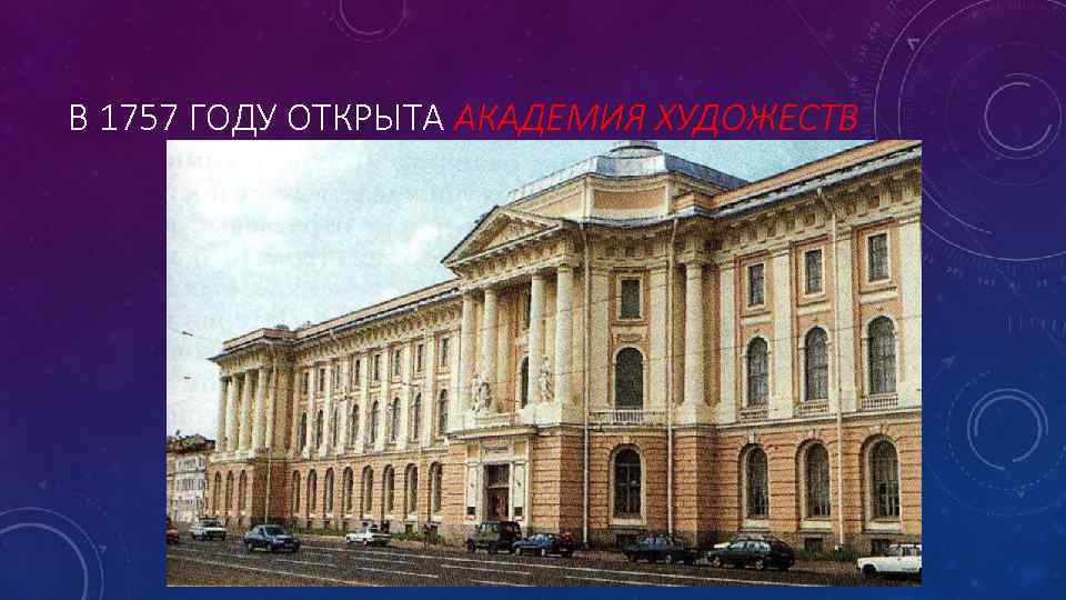 В 1757 ГОДУ ОТКРЫТА АКАДЕМИЯ ХУДОЖЕСТВ 