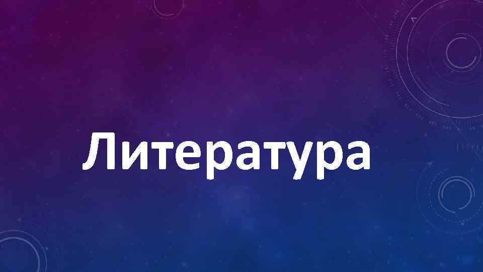 Литература 