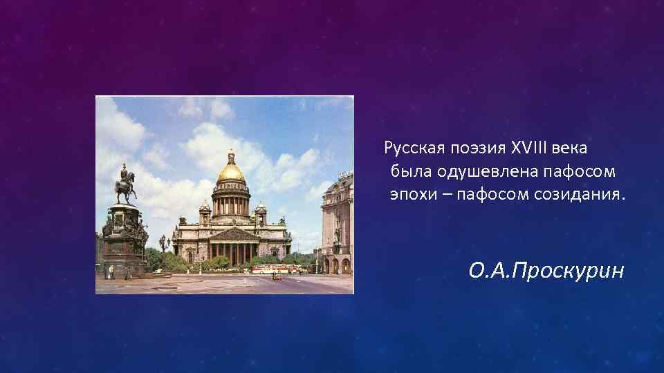  Русская поэзия XVIII века была одушевлена пафосом эпохи – пафосом созидания. О. А.