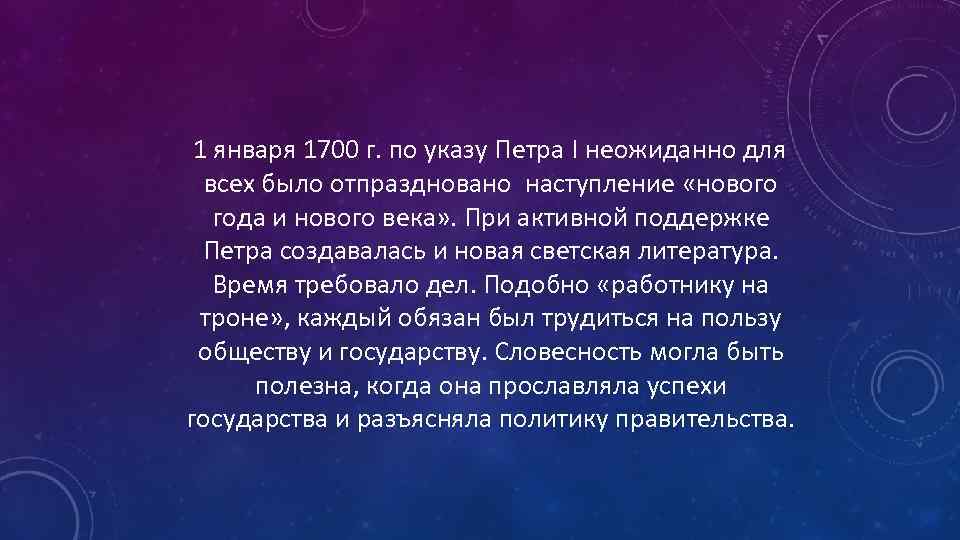  1 января 1700 г. по указу Петра I неожиданно для всех было отпраздновано