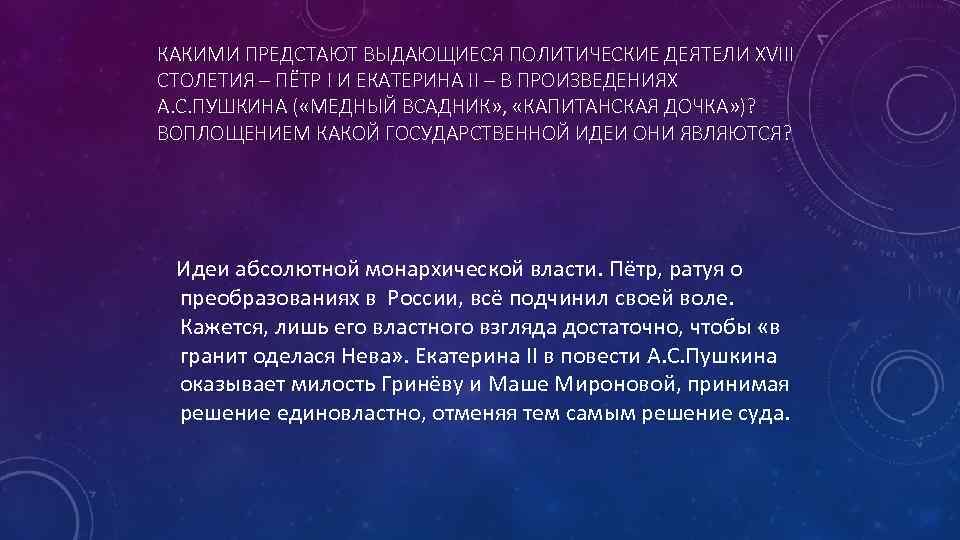 КАКИМИ ПРЕДСТАЮТ ВЫДАЮЩИЕСЯ ПОЛИТИЧЕСКИЕ ДЕЯТЕЛИ XVIII СТОЛЕТИЯ – ПЁТР I И ЕКАТЕРИНА II –