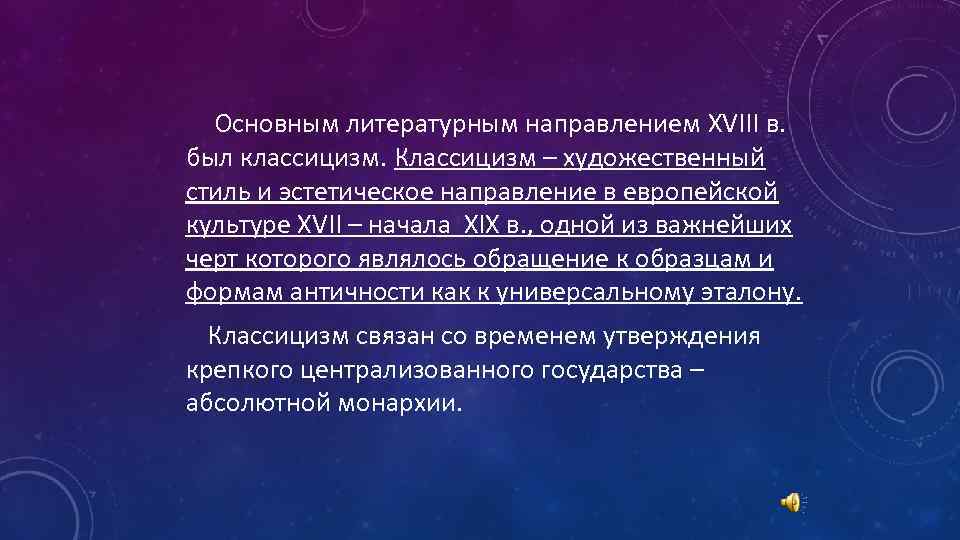  Основным литературным направлением XVIII в. был классицизм. Классицизм – художественный стиль и эстетическое
