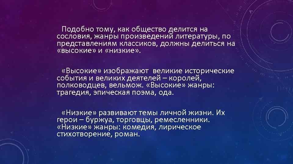  Подобно тому, как общество делится на сословия, жанры произведений литературы, по представлениям классиков,