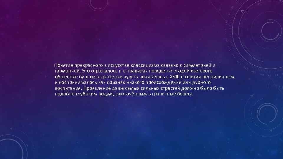  Понятие прекрасного в искусстве классицизма связано с симметрией и гармонией. Это отражалось и