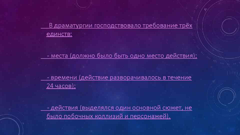  В драматургии господствовало требование трёх единств: - места (должно было быть одно место