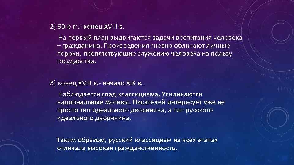 2) 60 -е гг. - конец XVIII в. На первый план выдвигаются задачи воспитания