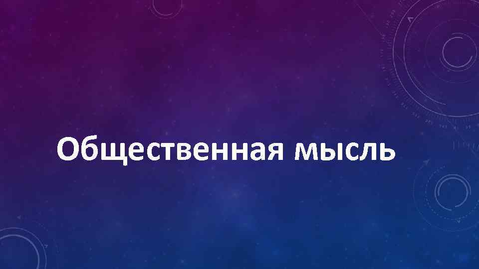 Общественная мысль 