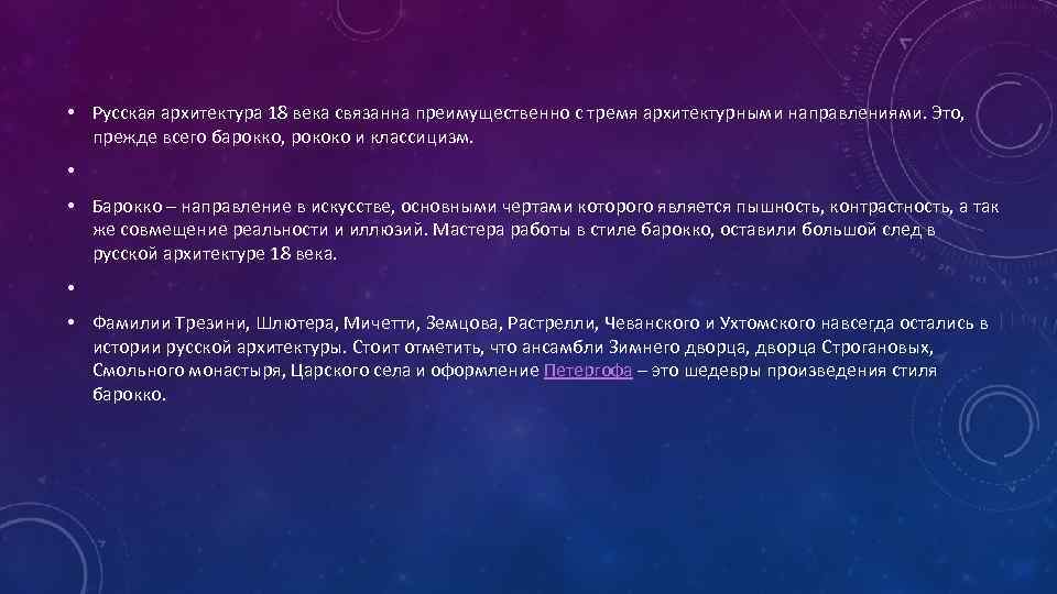  • Русская архитектура 18 века связанна преимущественно с тремя архитектурными направлениями. Это, прежде