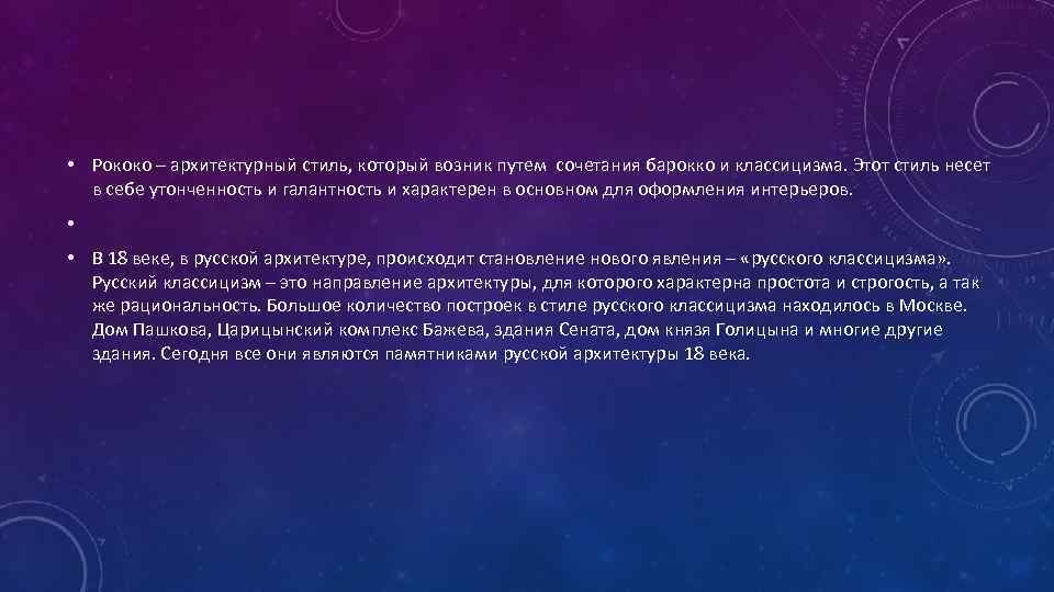  • Рококо – архитектурный стиль, который возник путем сочетания барокко и классицизма. Этот