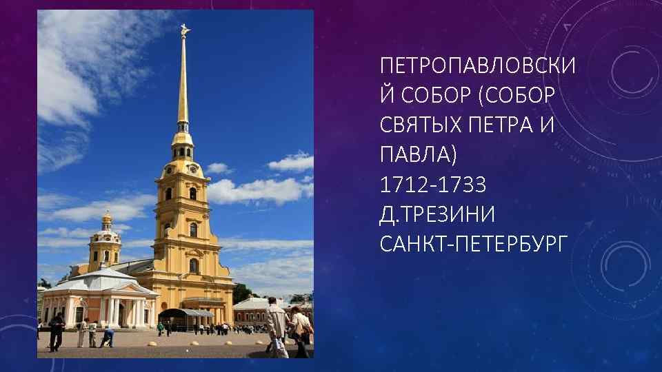 ПЕТРОПАВЛОВСКИ Й СОБОР (СОБОР СВЯТЫХ ПЕТРА И ПАВЛА) 1712 -1733 Д. ТРЕЗИНИ САНКТ-ПЕТЕРБУРГ 