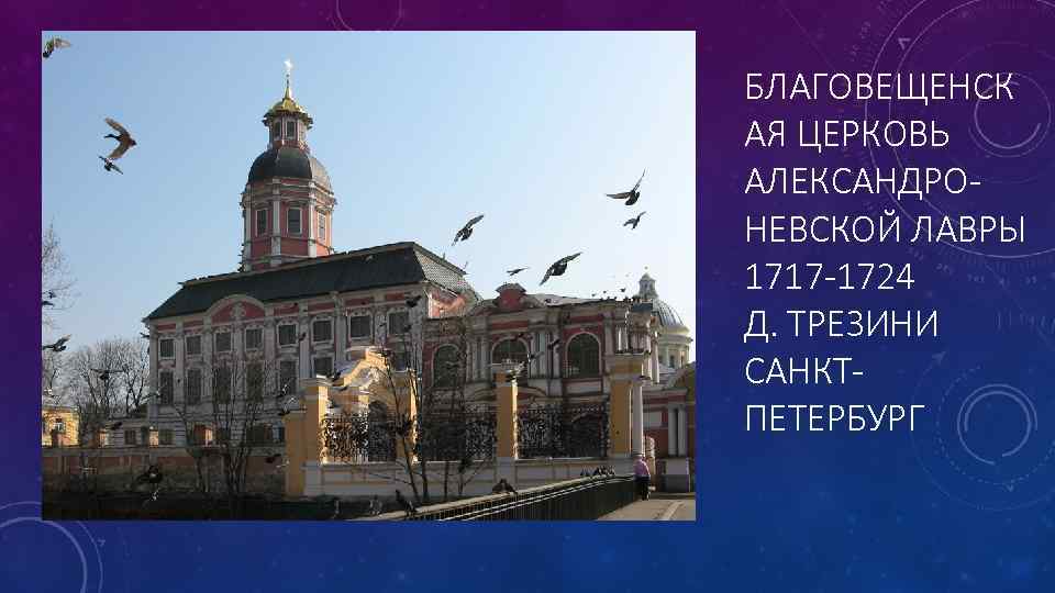 БЛАГОВЕЩЕНСК АЯ ЦЕРКОВЬ АЛЕКСАНДРОНЕВСКОЙ ЛАВРЫ 1717 -1724 Д. ТРЕЗИНИ САНКТПЕТЕРБУРГ 