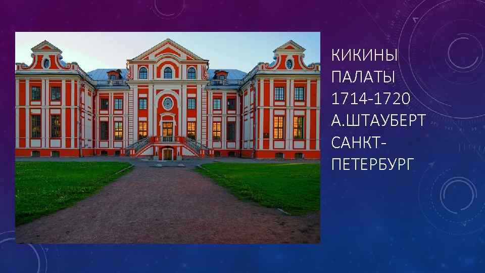 Кикины палаты проект