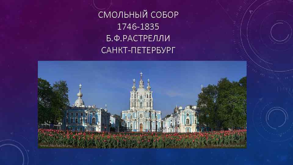 СМОЛЬНЫЙ СОБОР 1746 -1835 Б. Ф. РАСТРЕЛЛИ САНКТ-ПЕТЕРБУРГ 