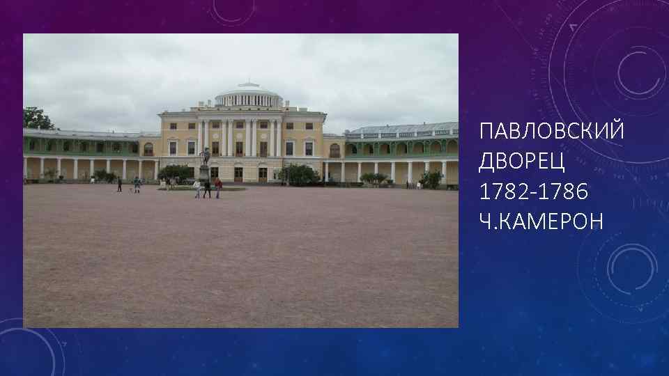 ПАВЛОВСКИЙ ДВОРЕЦ 1782 -1786 Ч. КАМЕРОН 