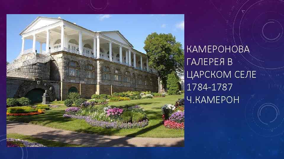 КАМЕРОНОВА ГАЛЕРЕЯ В ЦАРСКОМ СЕЛЕ 1784 -1787 Ч. КАМЕРОН 