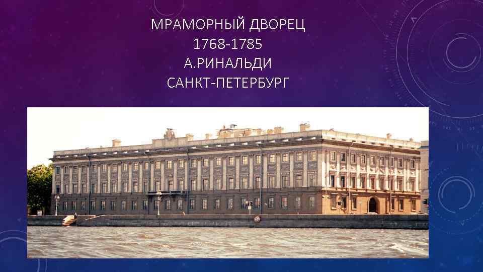 МРАМОРНЫЙ ДВОРЕЦ 1768 -1785 А. РИНАЛЬДИ САНКТ-ПЕТЕРБУРГ 