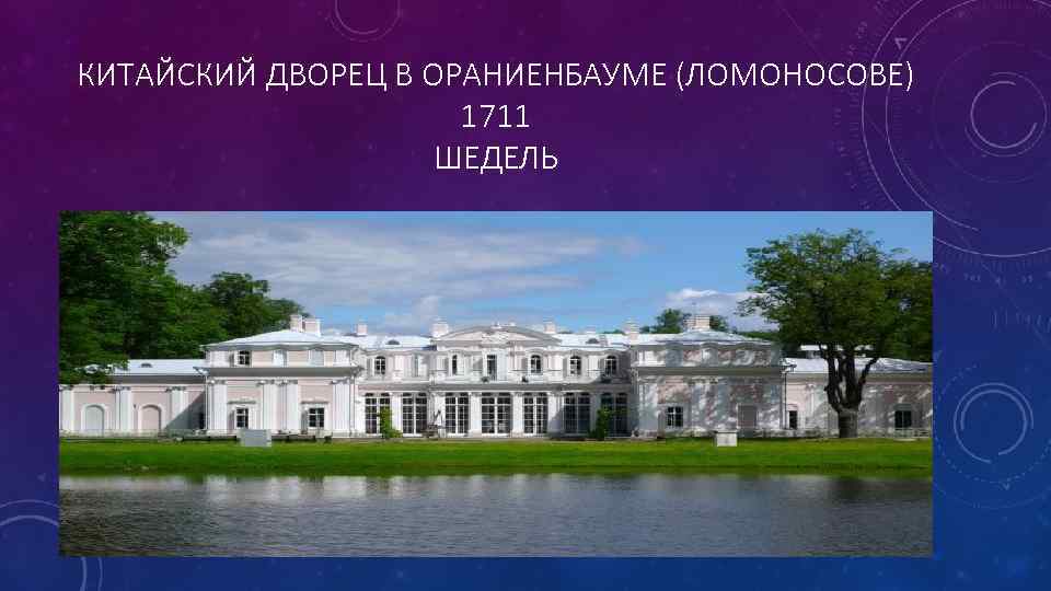 КИТАЙСКИЙ ДВОРЕЦ В ОРАНИЕНБАУМЕ (ЛОМОНОСОВЕ) 1711 ШЕДЕЛЬ 