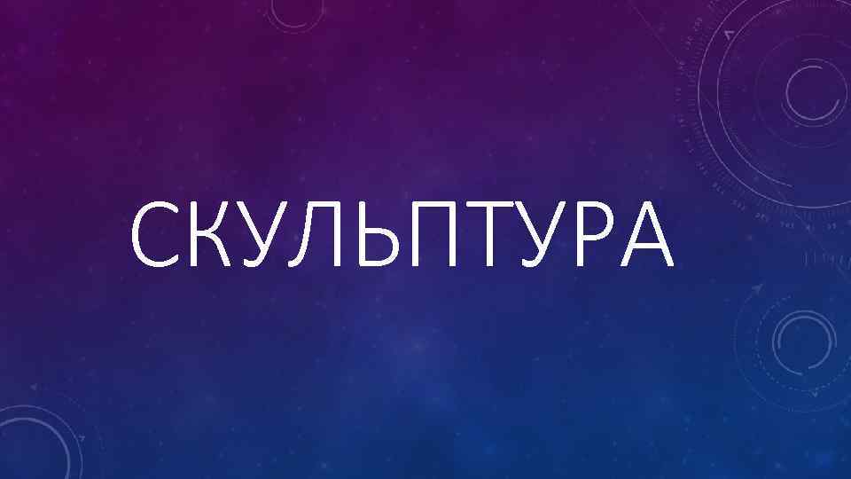 СКУЛЬПТУРА 