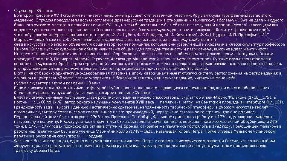  • Скульптура XVIII века Во второй половине XVIII столетия начинается неуклонный расцвет отечественной