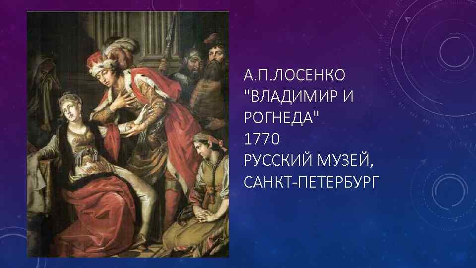 А п лосенко владимир и рогнеда анализ картины