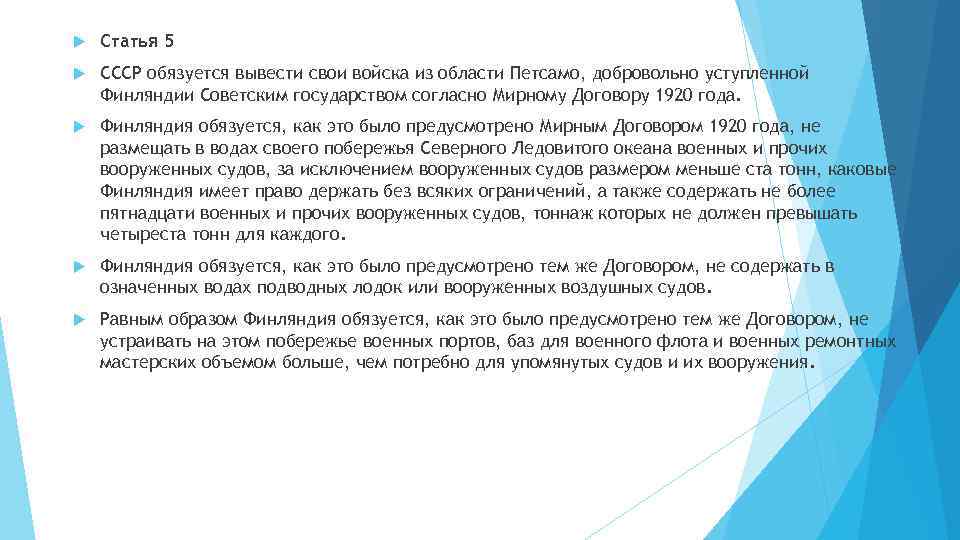  Статья 5 СССР обязуется вывести свои войска из области Петсамо, добровольно уступленной Финляндии