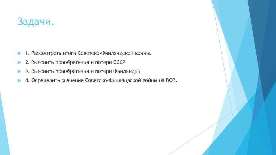 Задачи. 1. Рассмотреть итоги Советско-Финляндской войны. 2. Выяснить приобретения и потери СССР 3. Выяснить