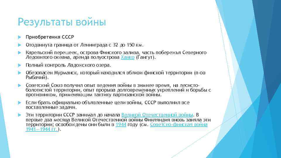 Результаты войны Приобретения СССР Отодвинута граница от Ленинграда с 32 до 150 км. Карельский