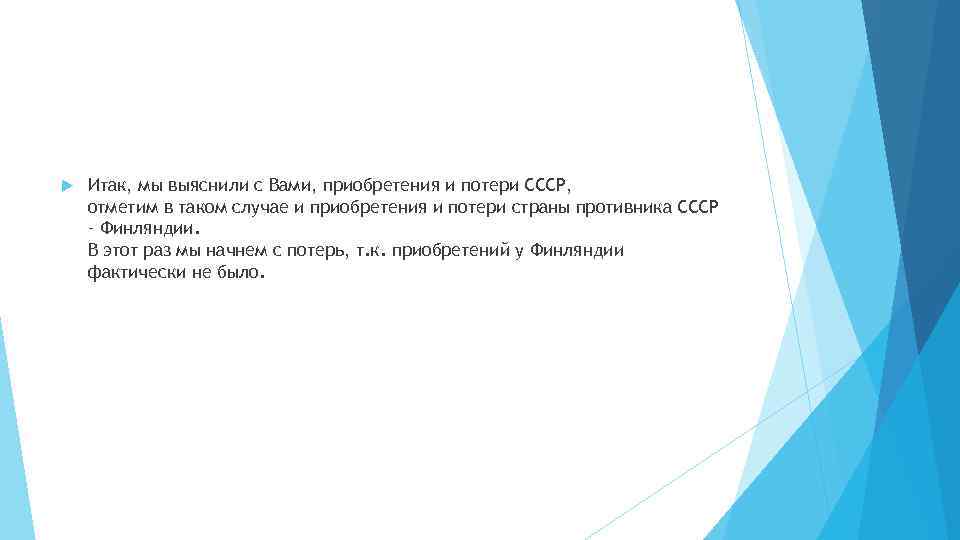  Итак, мы выяснили с Вами, приобретения и потери СССР, отметим в таком случае