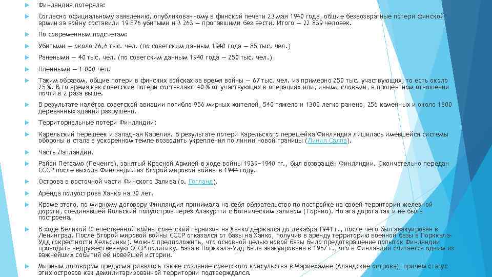  Финляндия потеряла: Согласно официальному заявлению, опубликованному в финской печати 23 мая 1940 года,