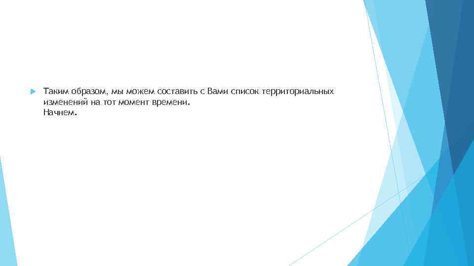  Таким образом, мы можем составить с Вами список территориальных изменений на тот момент