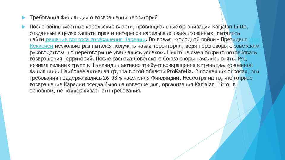  Требования Финляндии о возвращении территорий После войны местные карельские власти, провинциальные организации Karjalan