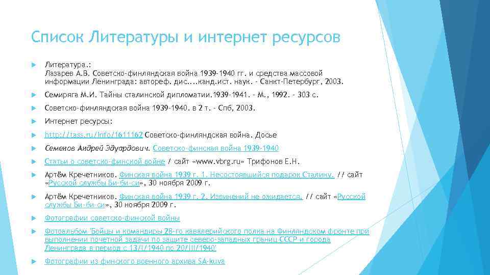 Список Литературы и интернет ресурсов Литература. : Лазарев А. В. Советско-финляндская война 1939 -1940